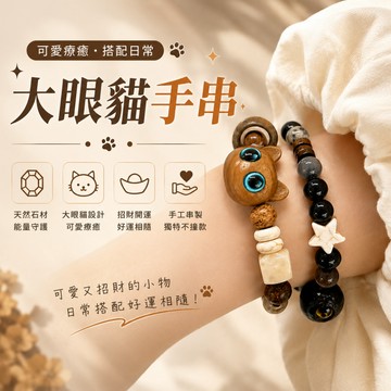小廢物研究所 大眼貓手串 手串 串珠手鍊 開運手鍊 招財手鍊 天然石 不規則 串珠 手飾 生日禮物 交換禮物