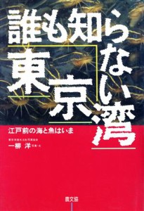  誰も知らない東京湾 江戸前の海と魚はいま／一柳洋