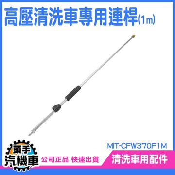 《頭手汽機車》清潔噴桿 專用噴桿 高壓清洗機配件 接桿 噴嘴 高壓洗車 洗車加長杆 MIT-CFW370F1M