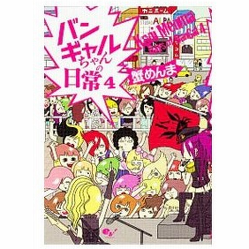 バンギャルちゃんの日常 ４ 蟹めんま 通販 Lineポイント最大0 5 Get Lineショッピング