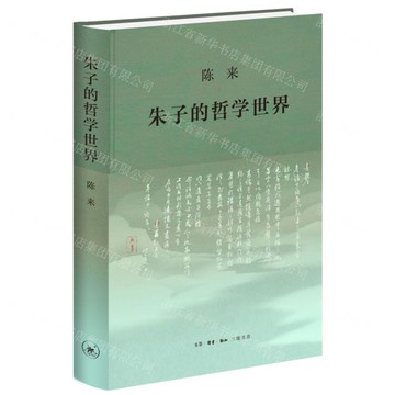 朱子的哲學世界(精)丨天龍圖書簡體字專賣店丨9787108078018 (上海2501)