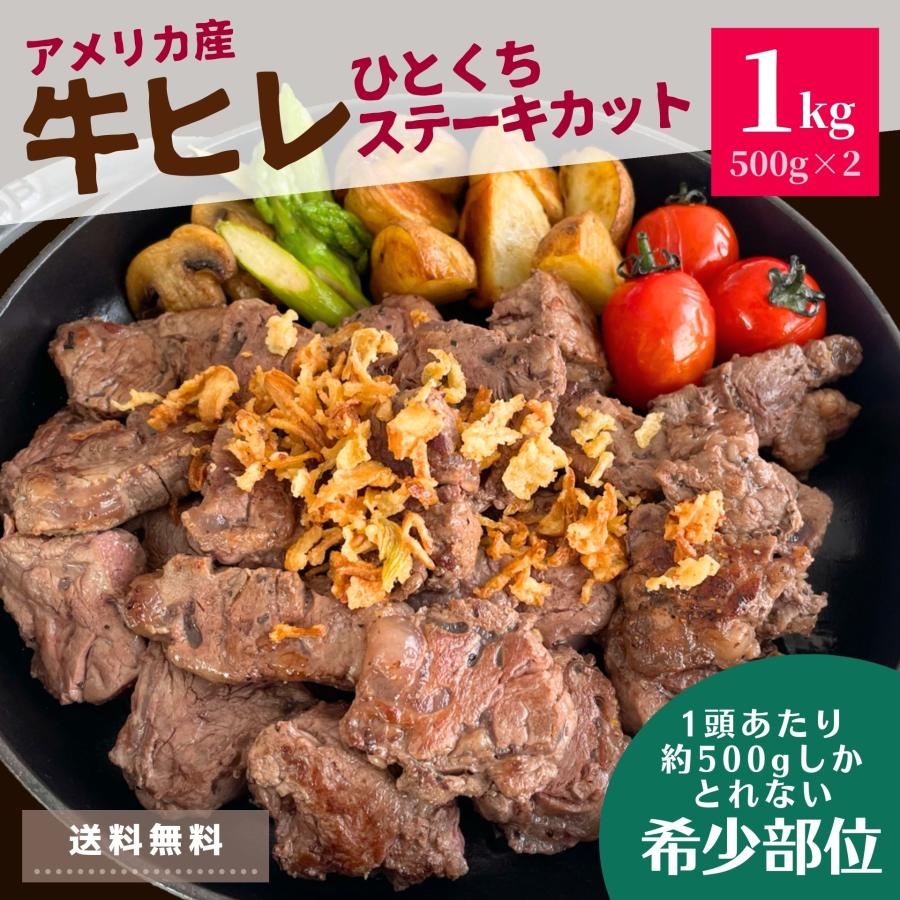 牛ヒレ ひと口 ステーキ 1kg アメリカ産 US 牛 ヒレ サイドマッスル まとめ買い 送料無料 肉 冷凍 冷凍食品 牛肉  スライス 焼肉 バーベキュー 煮込み ステーキ