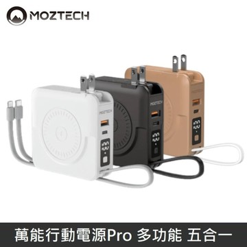 MOZTECH 萬能行動電源Pro 萬能充Pro 多功能 五合一 充電器/無線充/行動電源/自帶充電