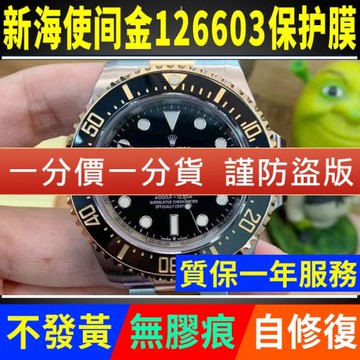 適用于勞力士新海使型間金126603手表貼膜43mm表盤外表圈保護膜表帶膜表膜側邊表耳膜間金表鏈膜表圈后膜