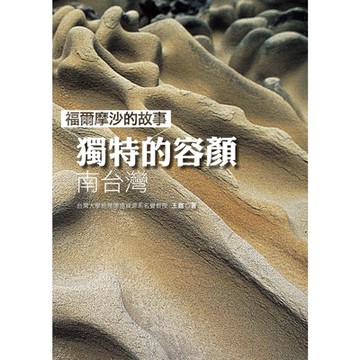 福爾摩沙的故事：獨特的容顏-南臺灣_Readmoo 讀墨電子書