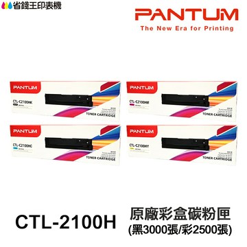 PANTUM 奔圖 CTL-2100H K/C/M/Y 高容量原廠盒裝碳粉匣 CTL2100H 適CM2100ADW
