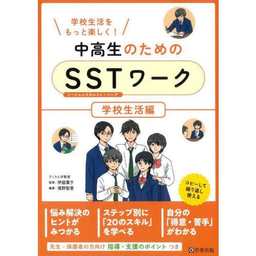 中高生のためのSST ワーク 学校生活をもっと楽しく 学校生活編 濱野智恵 編著 伊庭葉子 監修