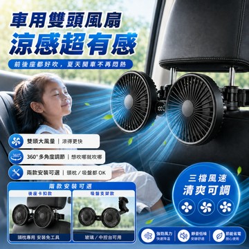 車用雙頭風扇 車載風扇 後座風扇 汽車椅背夾式風扇 三檔風力 靜音大風量 360 度旋轉 角度可調 全車通用 獨立開關