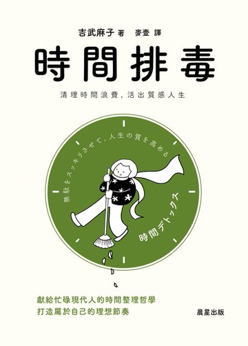 【電子書】時間排毒