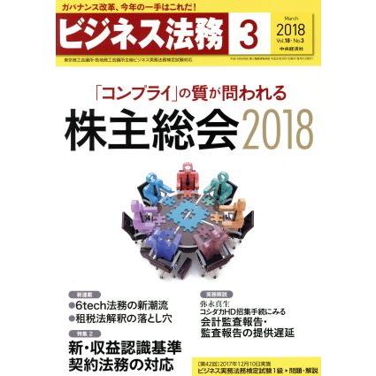 ビジネス法務(３　Ｍａｒｃｈ　２０１８　Ｖｏｌ．１８・Ｎｏ．３) 月刊誌／中央経済社