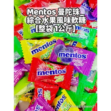 蜂釀🍯 【Mentos 曼陀珠】mentos 迷你曼陀珠 整袋1公斤 綜合水果風味軟糖 單顆包裝 糖果 全素