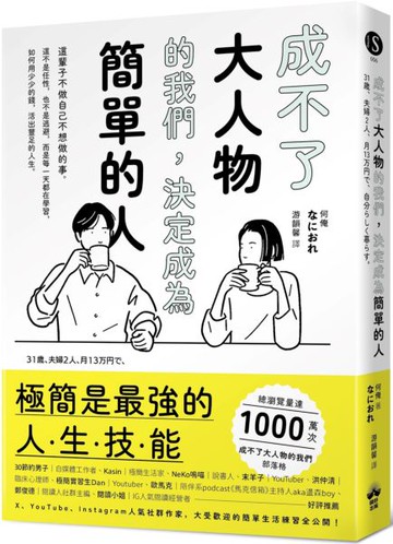 成不了大人物的我們，決定成為簡單的人【城邦讀書花園】
