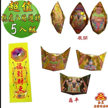 【金發財金紙】超能抗疫八路日夜進財金元寶包 5入組(抗疫發財過年專用)
