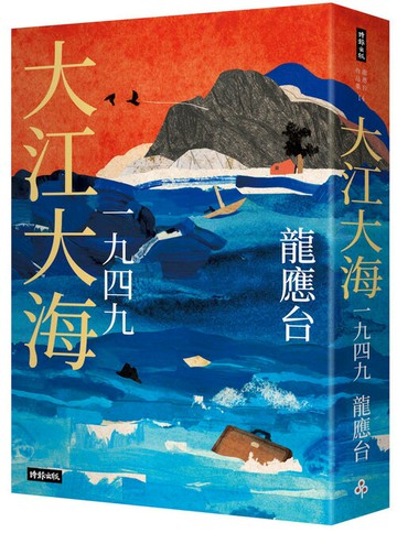 大江大海一九四九（暢銷經典增訂新版）