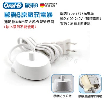 Oral-B 歐樂B 電動牙刷充電器 原廠充電器 歐樂B充電座 歐樂B充電器 充電座3757 國際電壓110V~240V