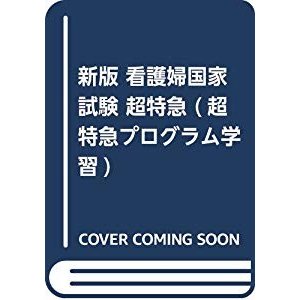 新版 看護婦国家試験 超特急 (超特急プログラム学習)