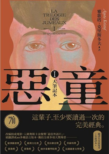 【電子書】惡童三部曲（Ⅰ）大筆記本【全新譯本】：這輩子至少要讀過一次的完美經典！