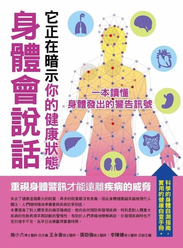 【電子書】身體會說話，它正在暗示你的健康狀態：一本讀懂身體發出的警告訊號