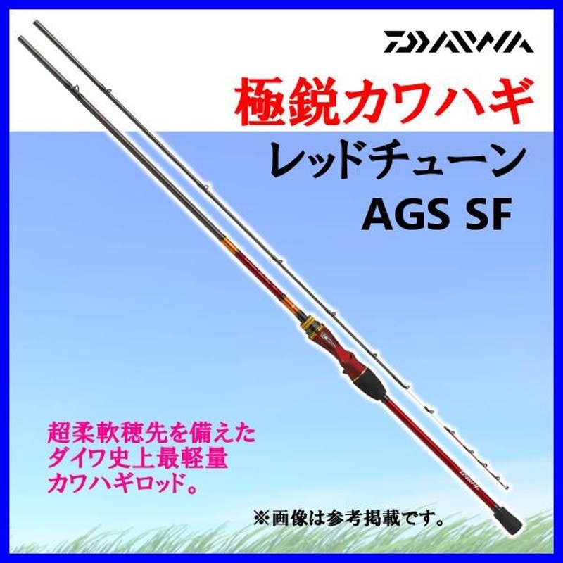 ダイワ 極鋭カワハギ レッドチューン AGS SF 1.75m ロッド 船竿 @200