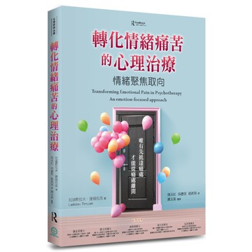 轉化情緒痛苦的心理治療：情緒聚焦取向
