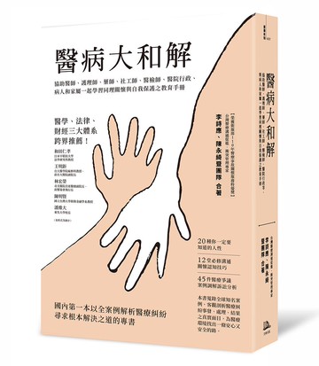 【讀書共和國】醫病大和解：協助醫師、護理師、藥師、社工師、醫檢師、醫院行政、病人和家屬一起學習同理關懷與自我保護之教育手冊（三版）