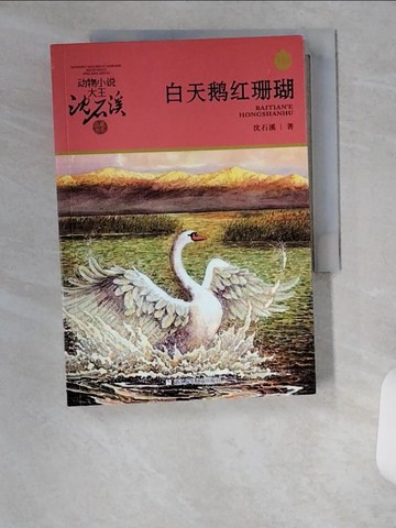 【書寶二手書T5／兒童文學_U19】白天鵝紅珊瑚（彩色插圖本）_簡體_沈石溪