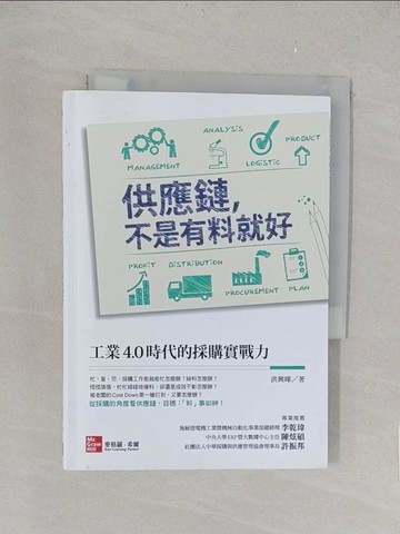 【書寶二手書T1／大學商學_TK2】供應鏈，不是有料就好：工業4.0時代的採購實戰力_洪興暉