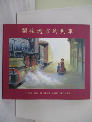 【書寶二手書T1／少年童書_YTP】開往遠方的列車_伊芙‧邦婷,  劉清彥