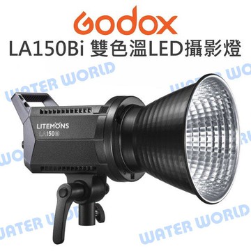 神牛 GODOX【LA150BI 190W 雙色溫LED攝影燈】棚燈 超高顯指 真實還原 公司貨【中壢-水世界】