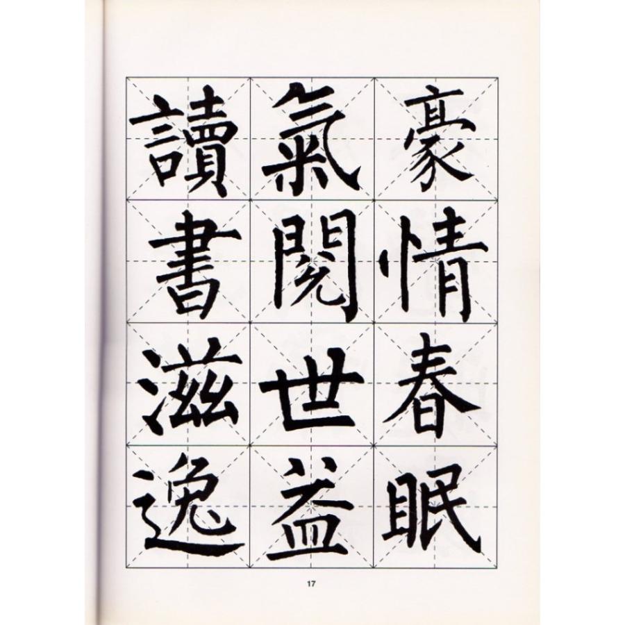 柳公権集字古詩　名家書法教程　中国語書道 柳公#26435;集字古#35799;(名家#20070;法教程)