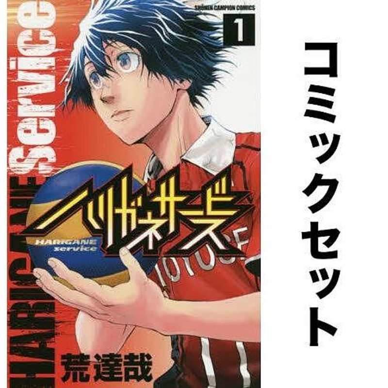 ハリガネサービス 全巻セット(1-24巻)/荒達哉 | LINEショッピング