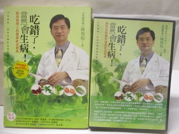 【書寶二手書T5／養生_WMP】吃錯了，當然會生病!：陳俊旭博士的健康飲食寶典_書+光碟合售