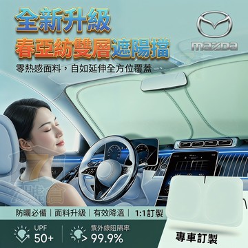 【現貨 新款雙面加厚】mazda 汽車遮陽前檔板 前檔遮陽板 CX-9 CX5 CX-4 CX30 汽車遮陽 遮陽前檔板