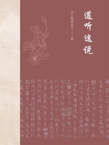 【電子書】道听途说