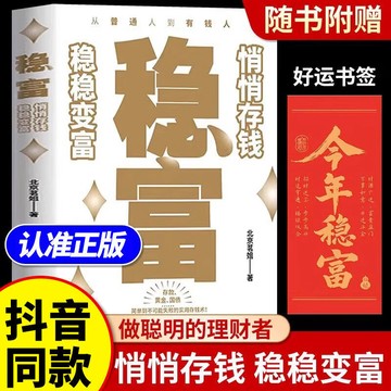 正版有貨🔥穩富悄悄存錢 穩穩變富 北京茗姐 裝在兜里的錢就是你生活的底氣