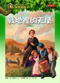 神奇樹屋（21）：戰地裡的天使[二手書_普通]