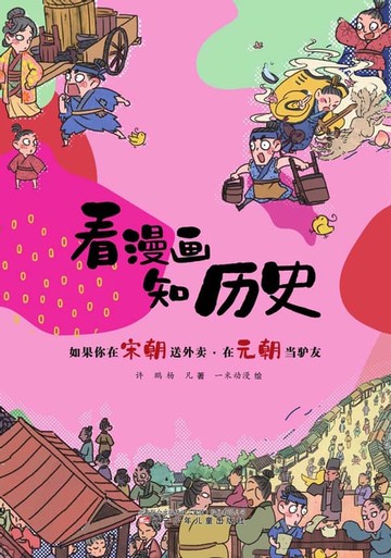 【電子書】如果你在宋朝送外卖·在元朝当驴友