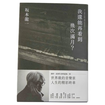 麥田 我還能再看到幾次滿月？