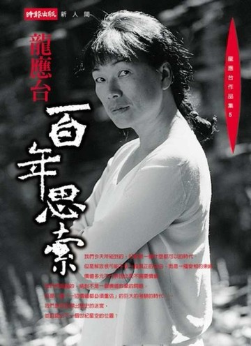 百年思索[二手書_良好]