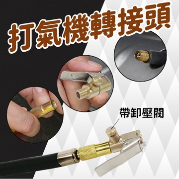 【台灣現貨】打氣機轉接頭｜夾式轉接頭｜氣泵轉接頭｜車用打氣機轉接頭｜多功能轉接頭