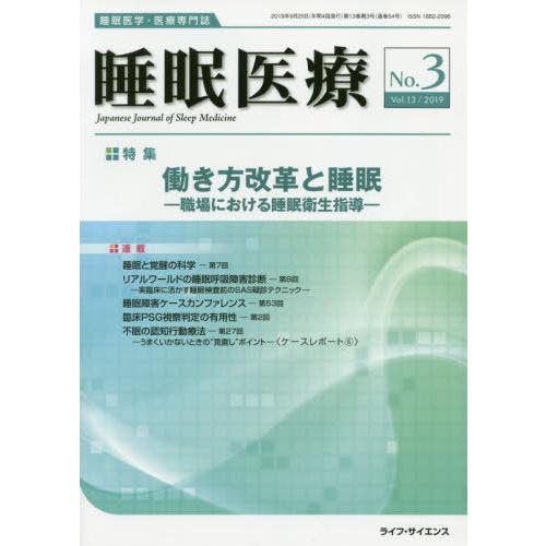 [本 雑誌] 睡眠医療 13- ライフ・サイエンス