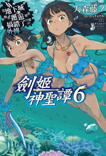 在地下城尋求邂逅是否搞錯了什麼(外傳)劍姬神聖譚06