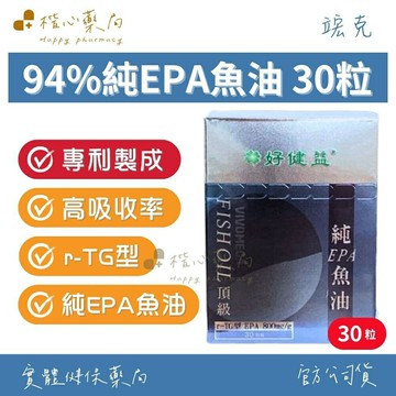 【楷心藥局】好健益 94%純EPA魚油 30粒/盒|高濃度 純EPA 功能型魚油 Omega-3 rTG型高吸收率