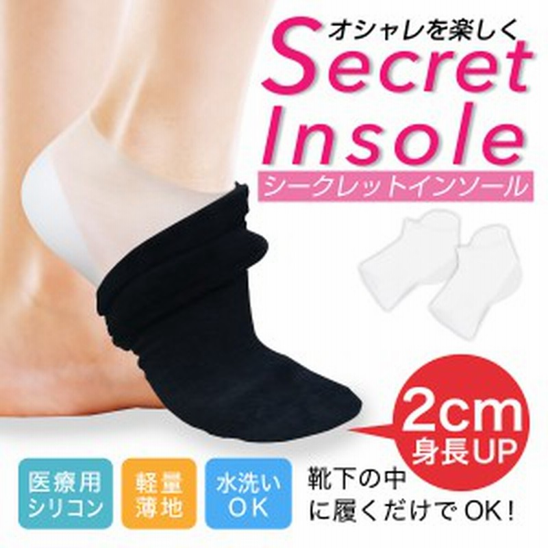 シークレットインソール 2cmアップ 靴下の中に履くタイプ シリコン 靴 スニーカー ブーツ 美脚効果 疲労軽減 Secret 01 通販 Lineポイント最大6 0 Get Lineショッピング