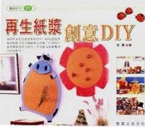 再生紙漿創意DIY【二手書_良好】TAAZE讀冊生活
