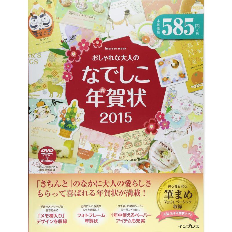 おしゃれな大人のなでしこ年賀状2015 (インプレスムック)