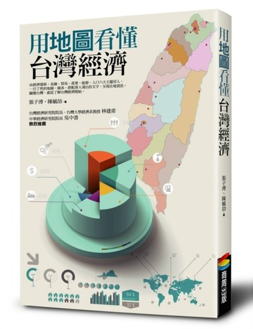 用地圖看懂台灣經濟【二手書_良好】TAAZE讀冊生活