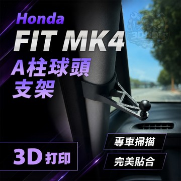 HONDA FIT MK4  A柱球頭支架 專車專用 手機支架底座 magsafe 磁吸支架 ABS