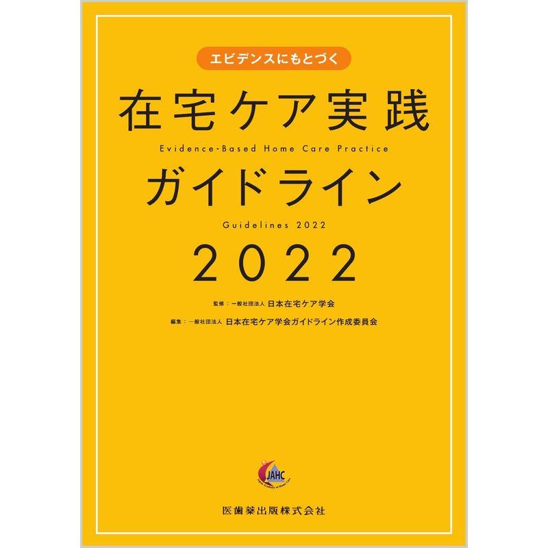 エビデンスにもとづく 在宅ケア実践ガイドライン2022