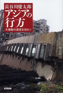 長谷川慶太郎アジアの行方 大激動の真実を知れ! 長谷川慶太郎